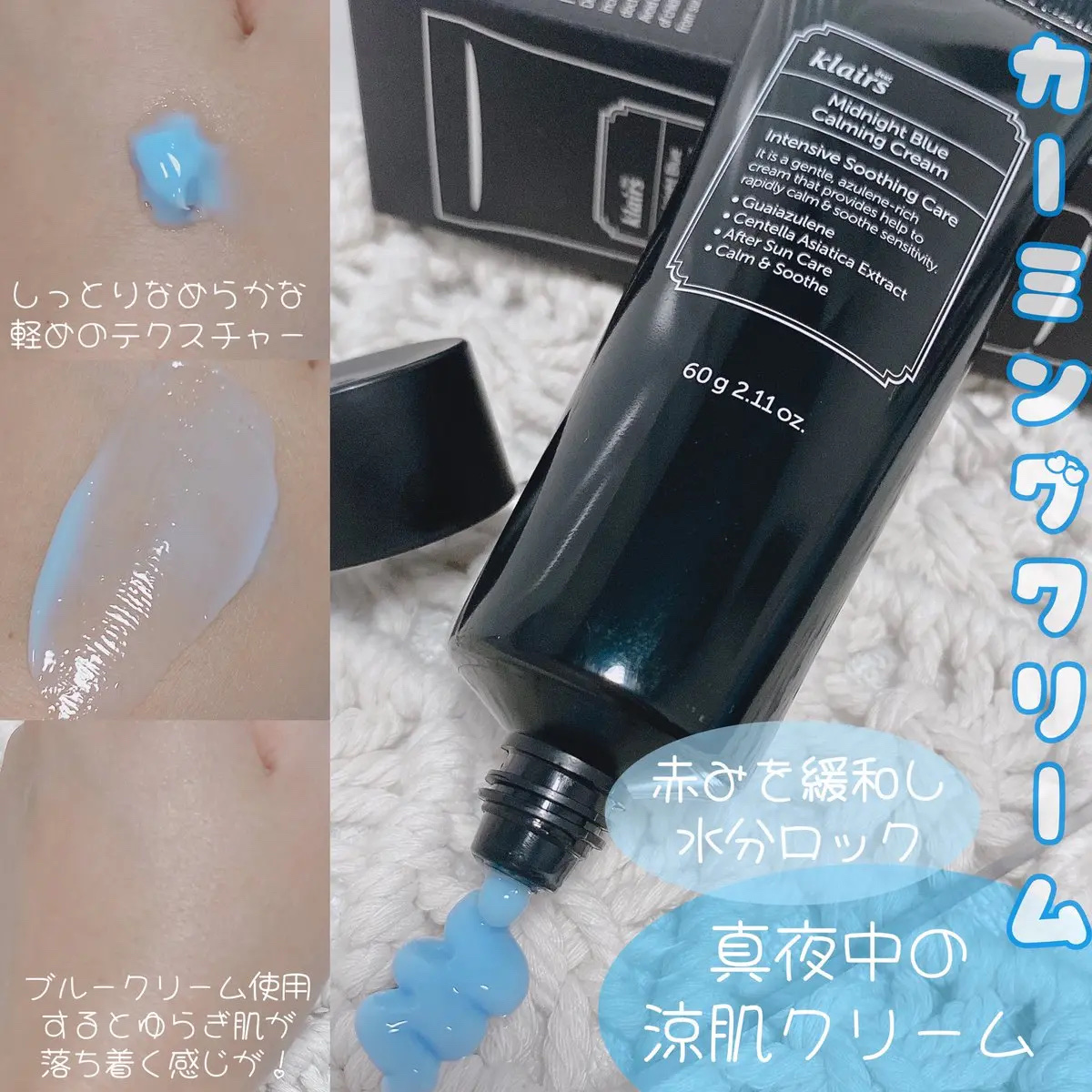 ミッドナイトブルーカーミングクリーム/Klairs/フェイスクリームを使ったクチコミ（3枚目）