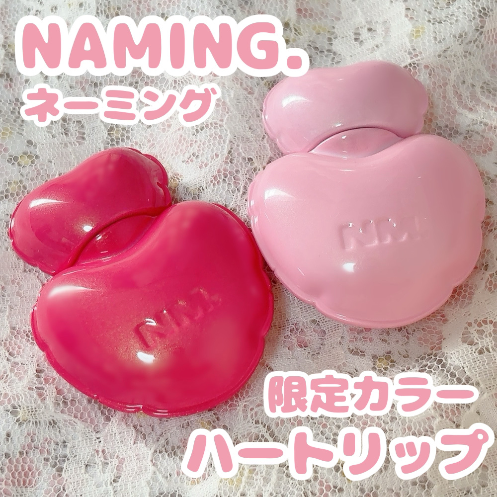 ネーミング グロウ ハートリップティント NP01（コラボカラー・数量限定）/NAMING./リップティントを使ったクチコミ（1枚目）