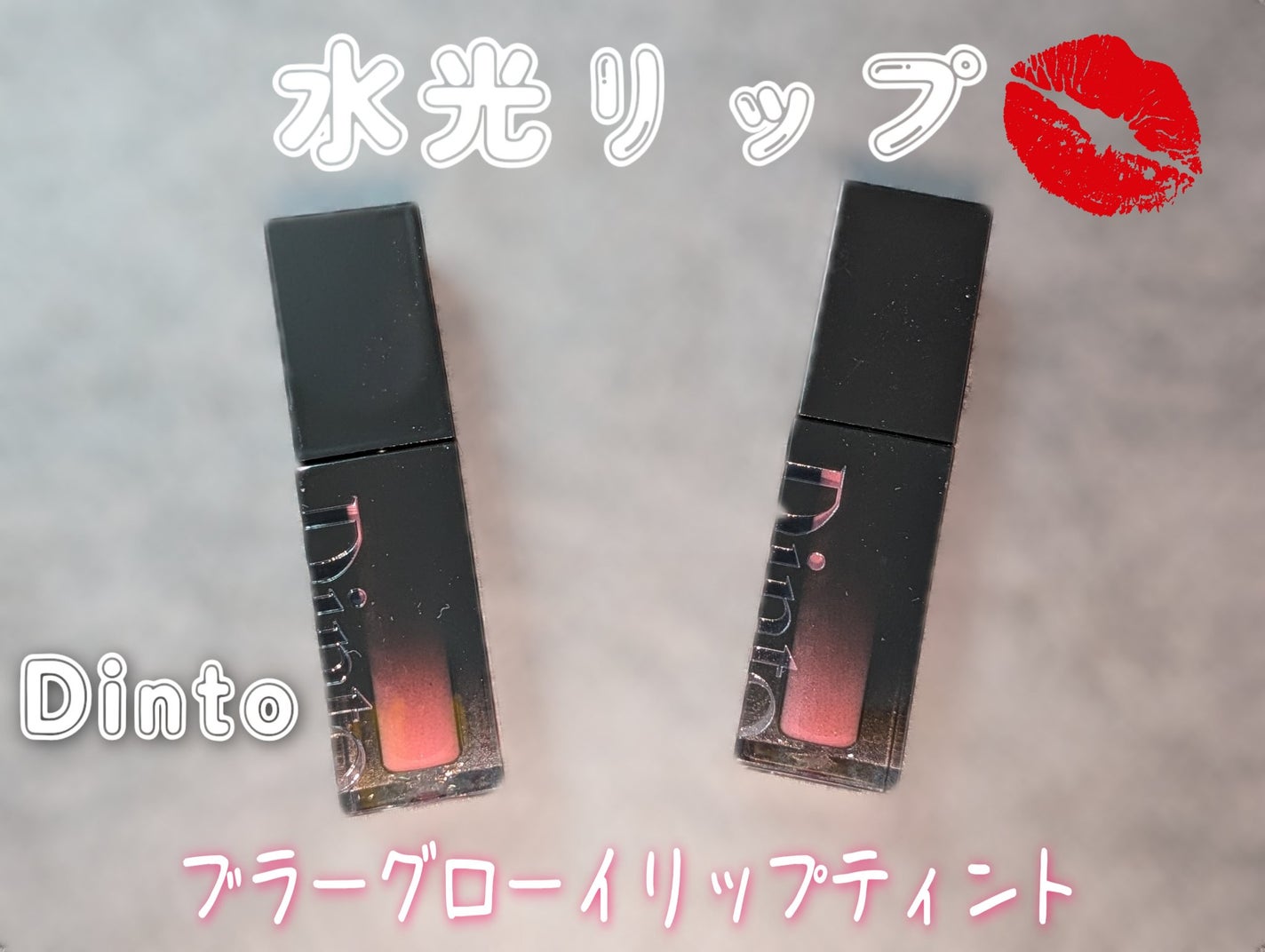 ブラーグロイリップティント/Dinto/リップティントを使ったクチコミ(1枚目)