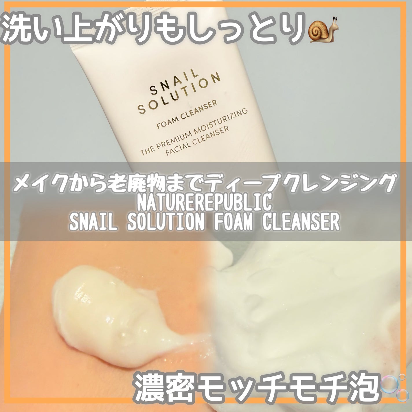 スネイルソリューションフォームクレンザー/ネイチャーリパブリック/洗顔フォームを使ったクチコミ(1枚目)