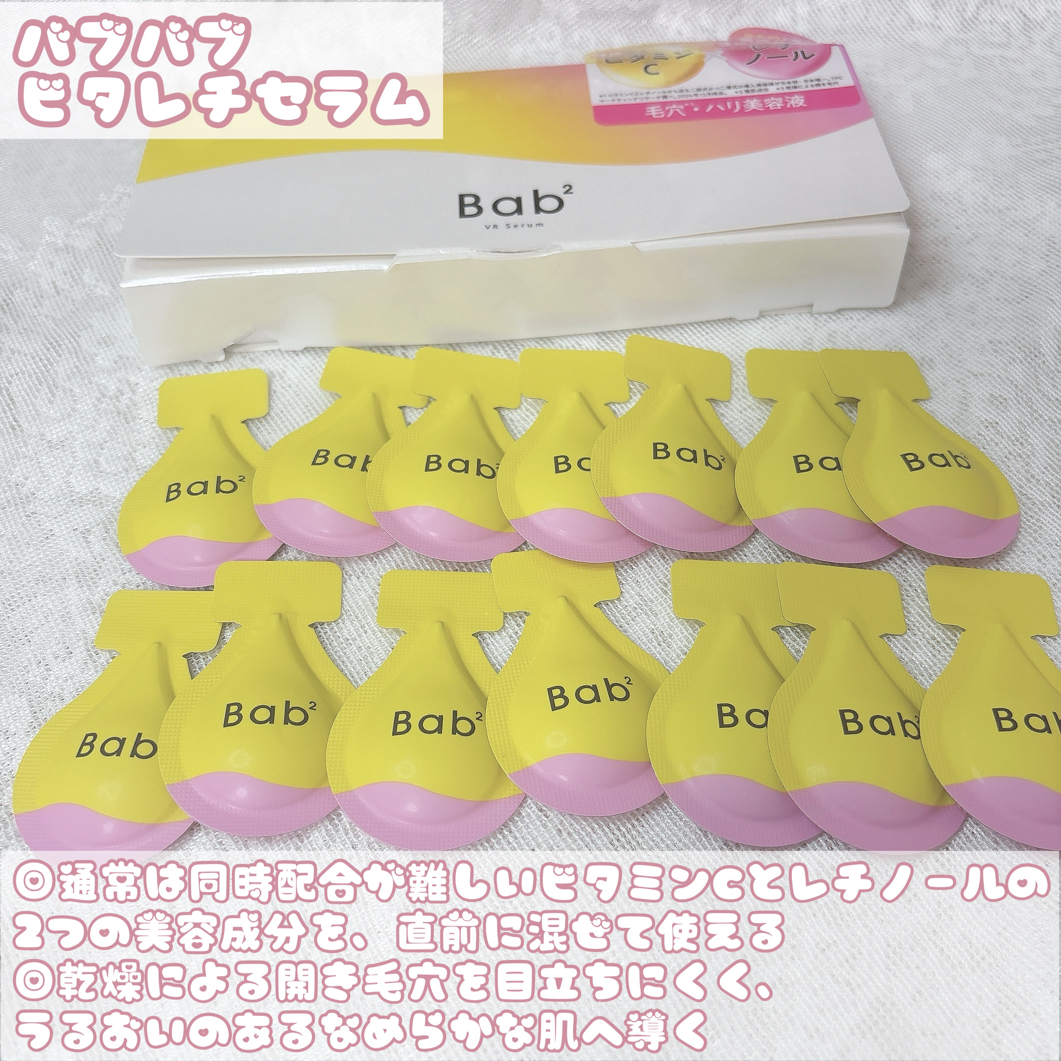 バブバブ ビタレチセラム/Bab2/美容液を使ったクチコミ（2枚目）