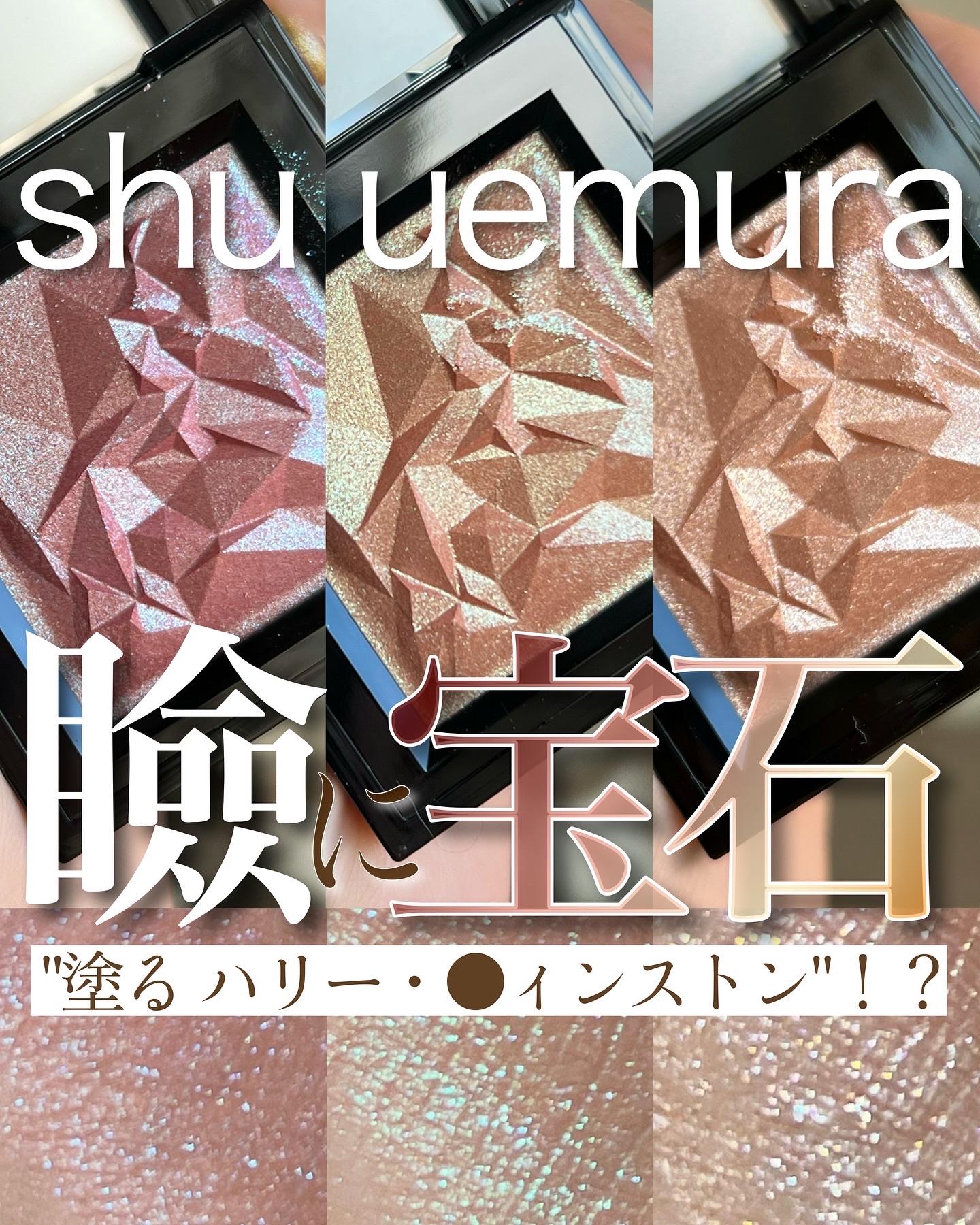 <shu社内ではこう呼ばれている。>
"塗る ハリー・●ィンストン"と。(ガチです)
　
9/5に全国発売するシュウウエムラの
新作アイシャドウ、「クラッシュド ジェム」💎
　
見た目がまず、めちゃくちゃかわいい……！！！！❤️‍🔥
こ