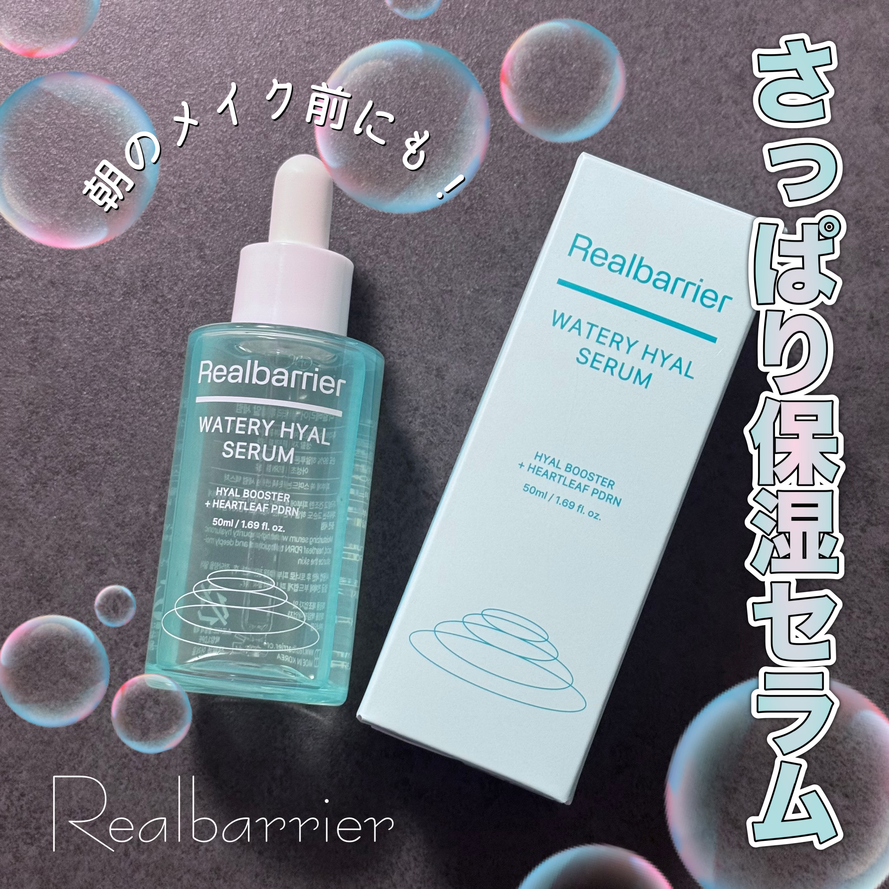 ウォータリー ヒアル セラム/Real Barrier/美容液を使ったクチコミ（1枚目）