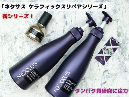 ケラフィックスリペア シャンプー・トリートメント/NEXXUS(ネクサス)/市販シャンプーを使ったクチコミ(1枚目)