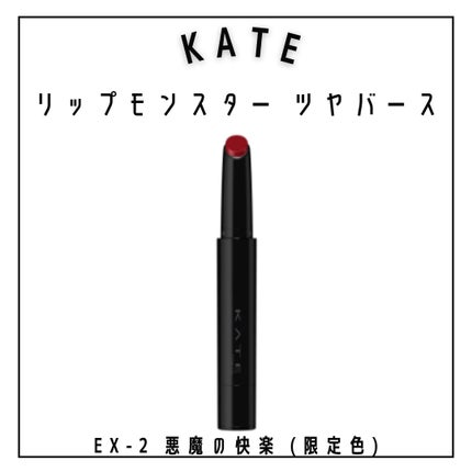 ケイト リップモンスター/KATE/口紅を使ったクチコミ(5枚目)
