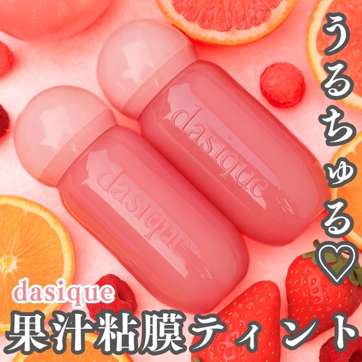 ジューシーデューイグロウティント/dasique/リップティントを使ったクチコミ（1枚目）