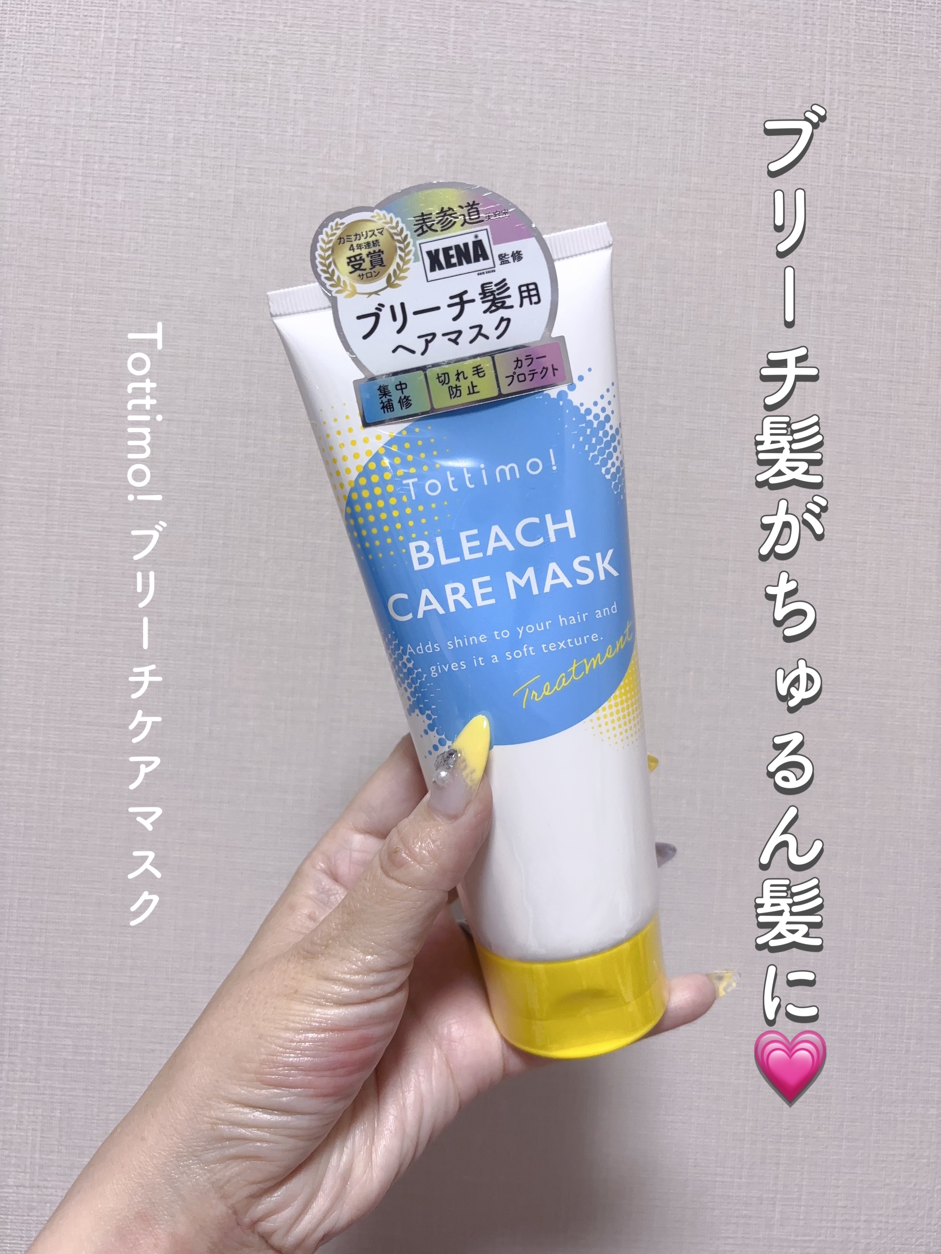 Tottimo!ブリーチケアマスク/Tottimo! /ヘアマスク・ヘアパックを使ったクチコミ（1枚目）
