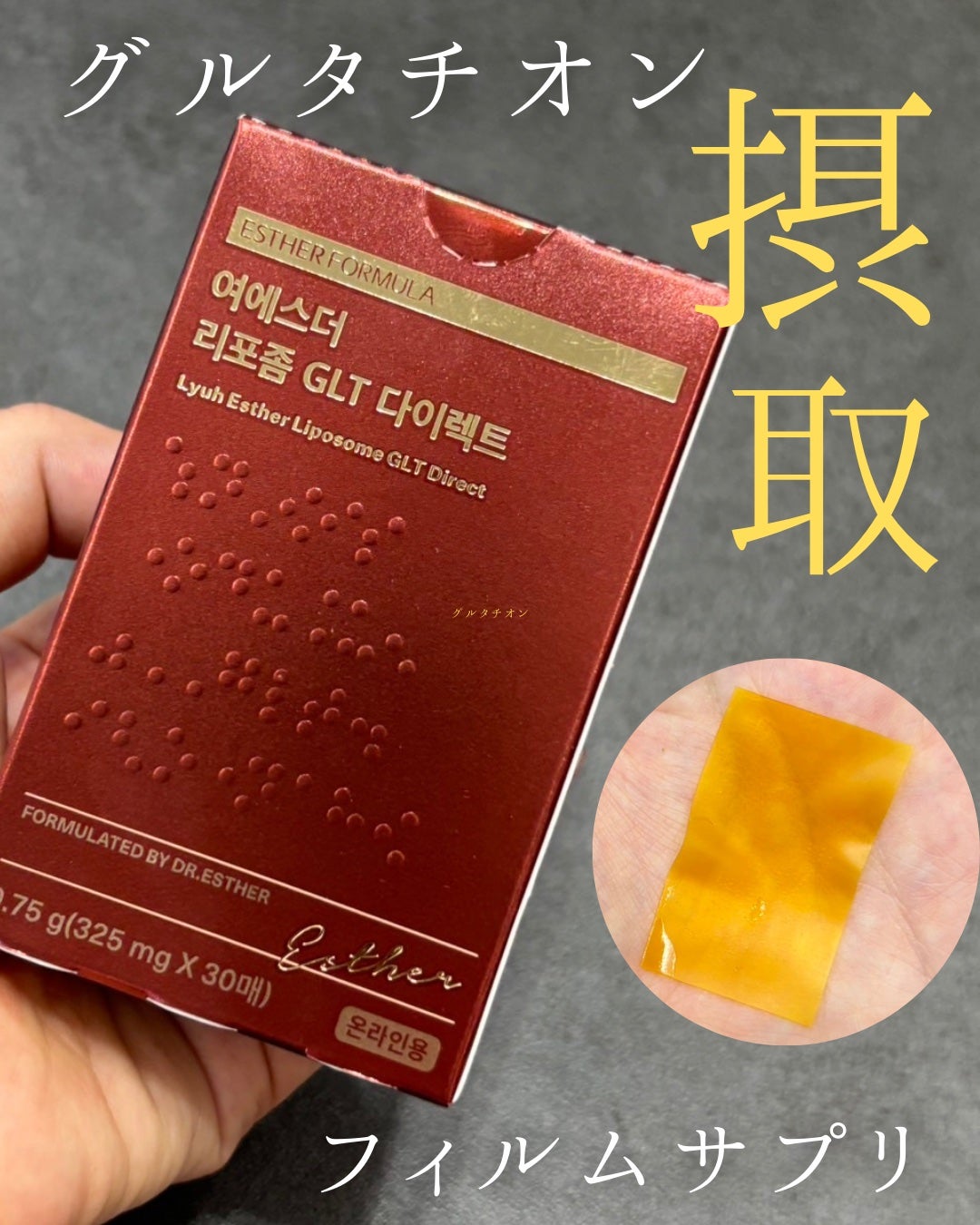 ヨエスターグルタチオンダイレクト5X/ESTHER FORMULA/美容サプリメントを使ったクチコミ(1枚目)