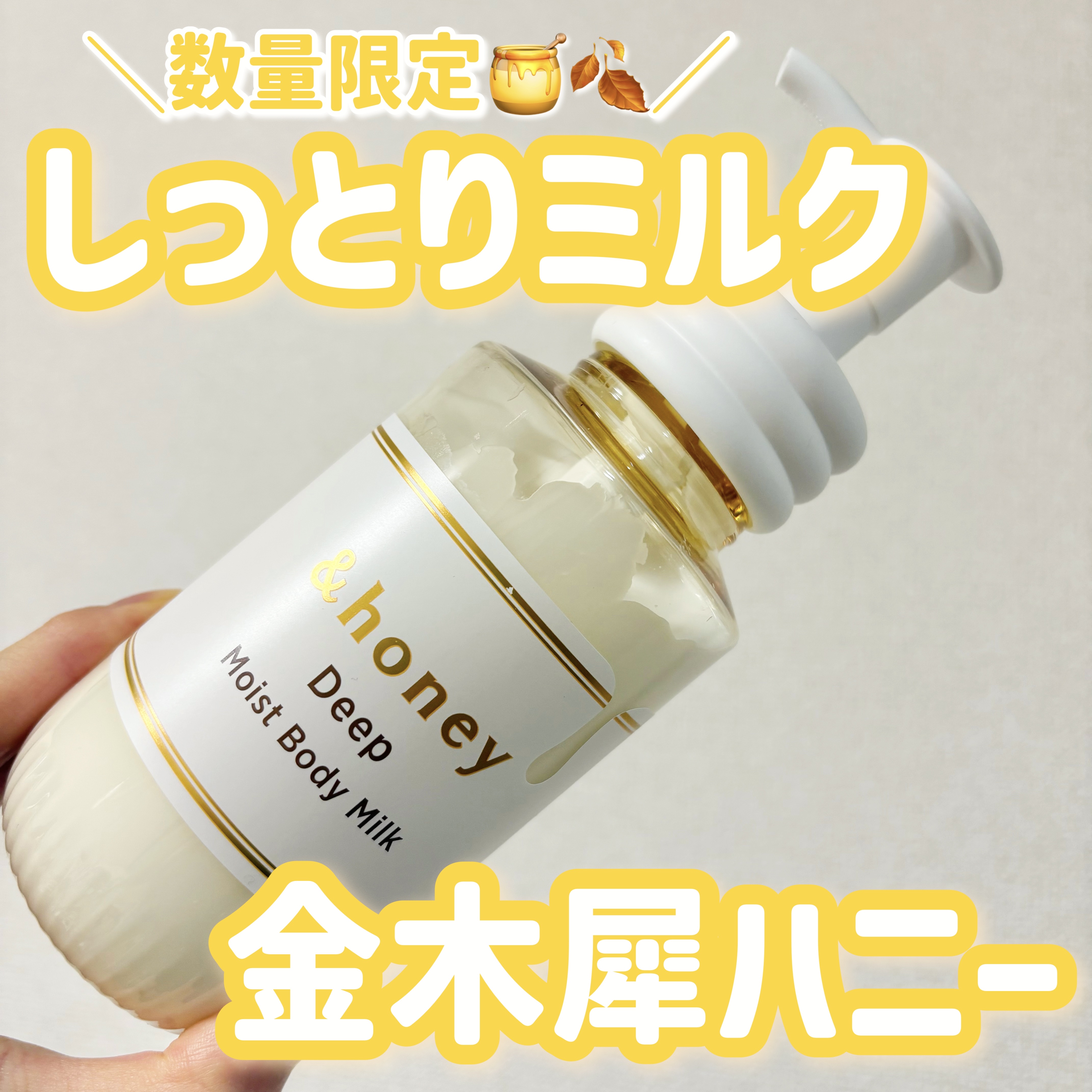 ディープ　モイストボディミルク/&honey/ボディミルクを使ったクチコミ（1枚目）