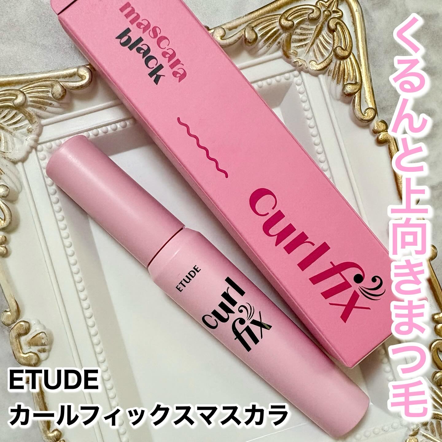 カールフィックスマスカラ/ETUDE/マスカラを使ったクチコミ（1枚目）