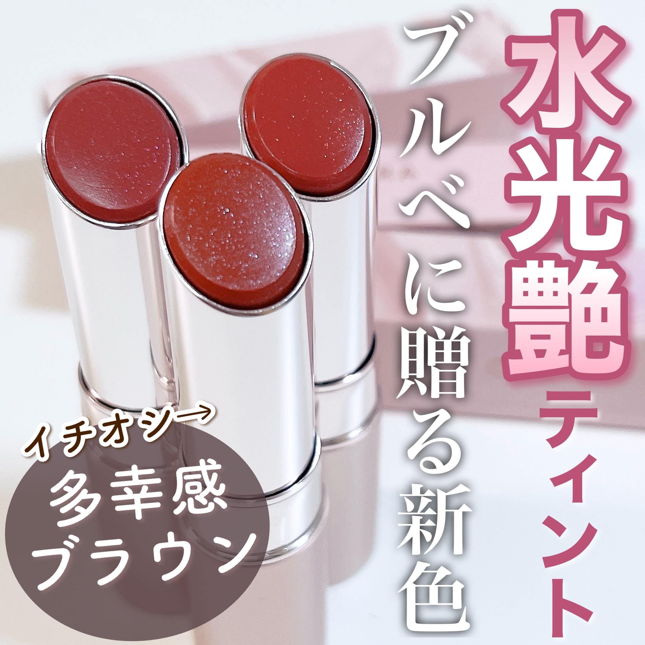 多幸感ティーブラウン🫖&ブルベ向き新色‼︎

サッと塗るだけで水光ツヤ！！
グロス要らずでこれ一本でOK🙆🏻‍♀️
"ビタースイートティーパーティー”をテーマにした新色。

イチオシカラーは多幸感ブラウンの310🤎
ブラウンリップは