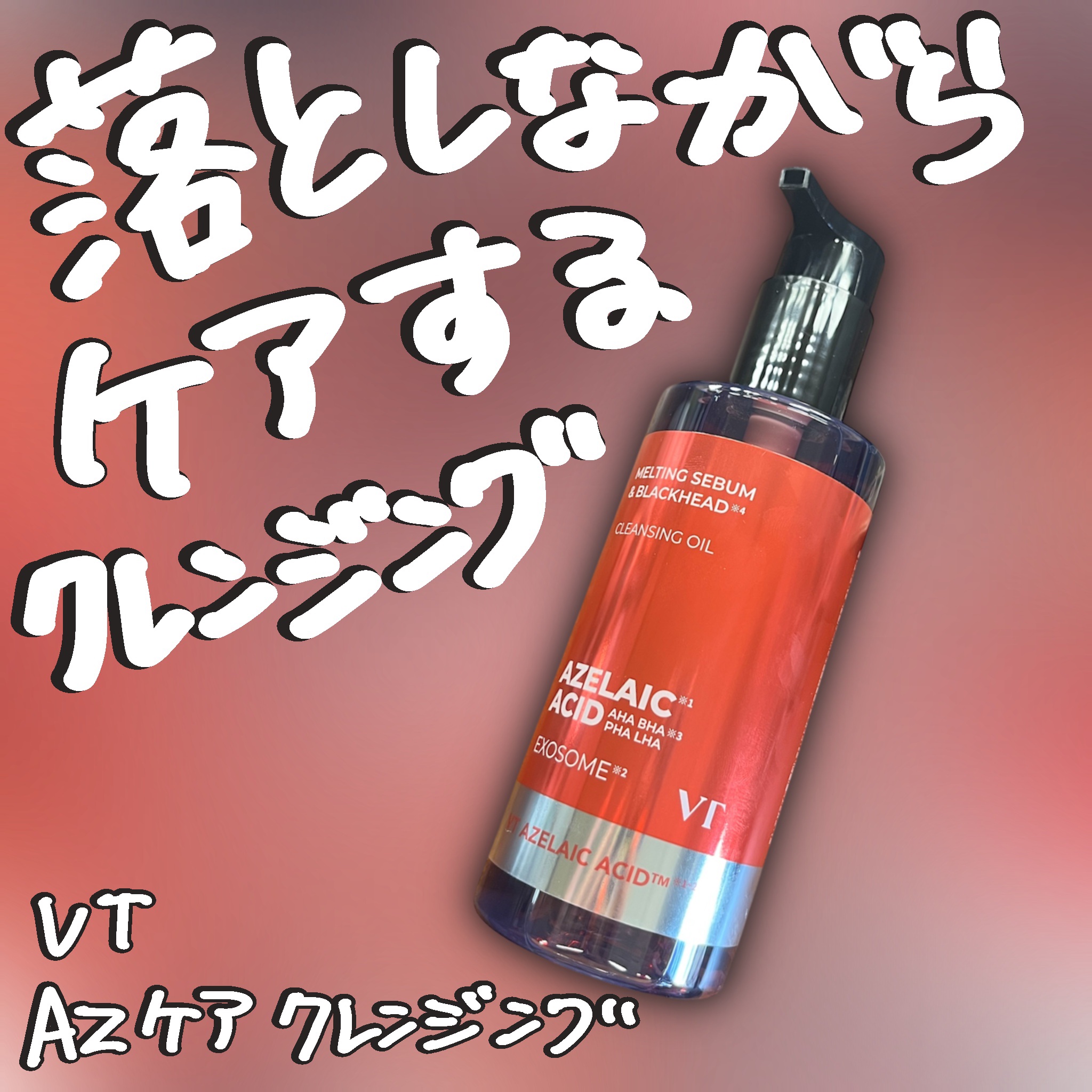 VTさまからいただきました

落としながらケアするクレンジング

VT
AZケアクレンジングオイル

アゼライン酸とエクソソームが配合された
落としながら皮脂バランスやニキビケアもカバーする
そんなクレンジング

香りはなかなかに草w
そこ