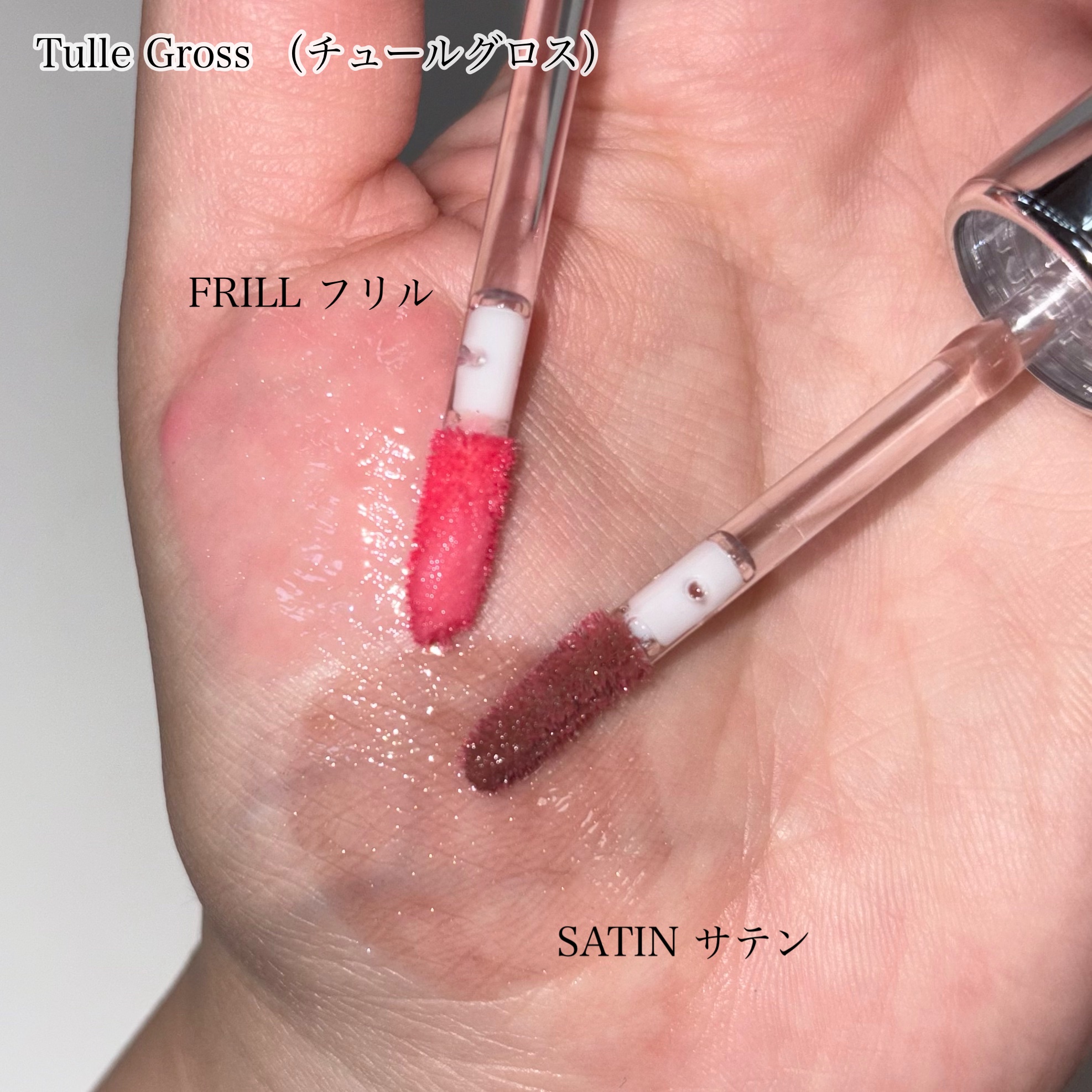 チュールグロス/ENTROPY/リップグロスを使ったクチコミ（3枚目）