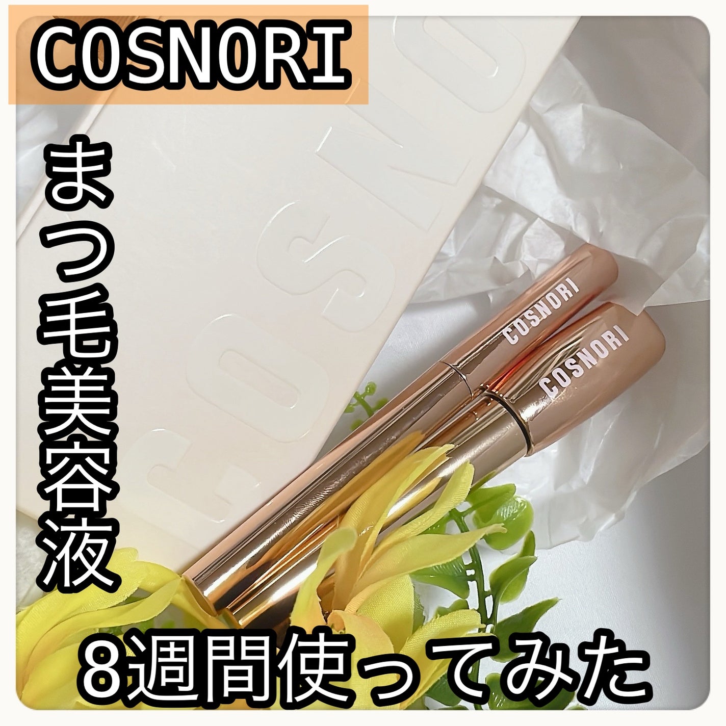 アイラッシュセラム100EX/COSNORI/まつげ美容液を使ったクチコミ(1枚目)