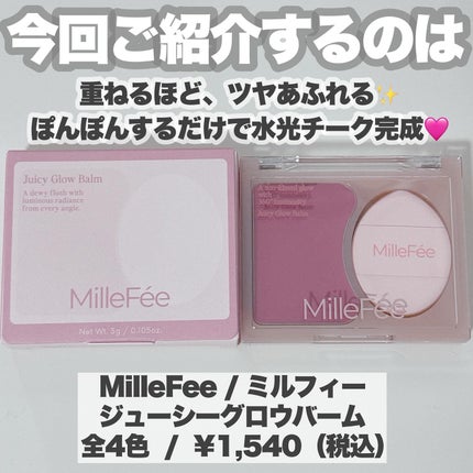 ジューシーグロウバーム/MilleFée/ジェル・クリームチークを使ったクチコミ(2枚目)