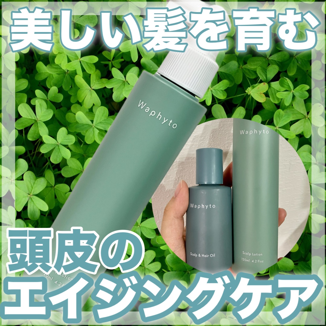 Scalp Lotion スキャルプローション/Waphyto/頭皮ケアを使ったクチコミ（1枚目）