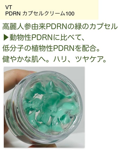 PDRN カプセルクリーム 100/VT/フェイスクリームを使ったクチコミ(2枚目)