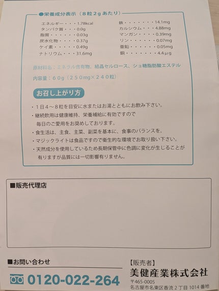 マジックライト/美健産業/健康サプリメントを使ったクチコミ(7枚目)