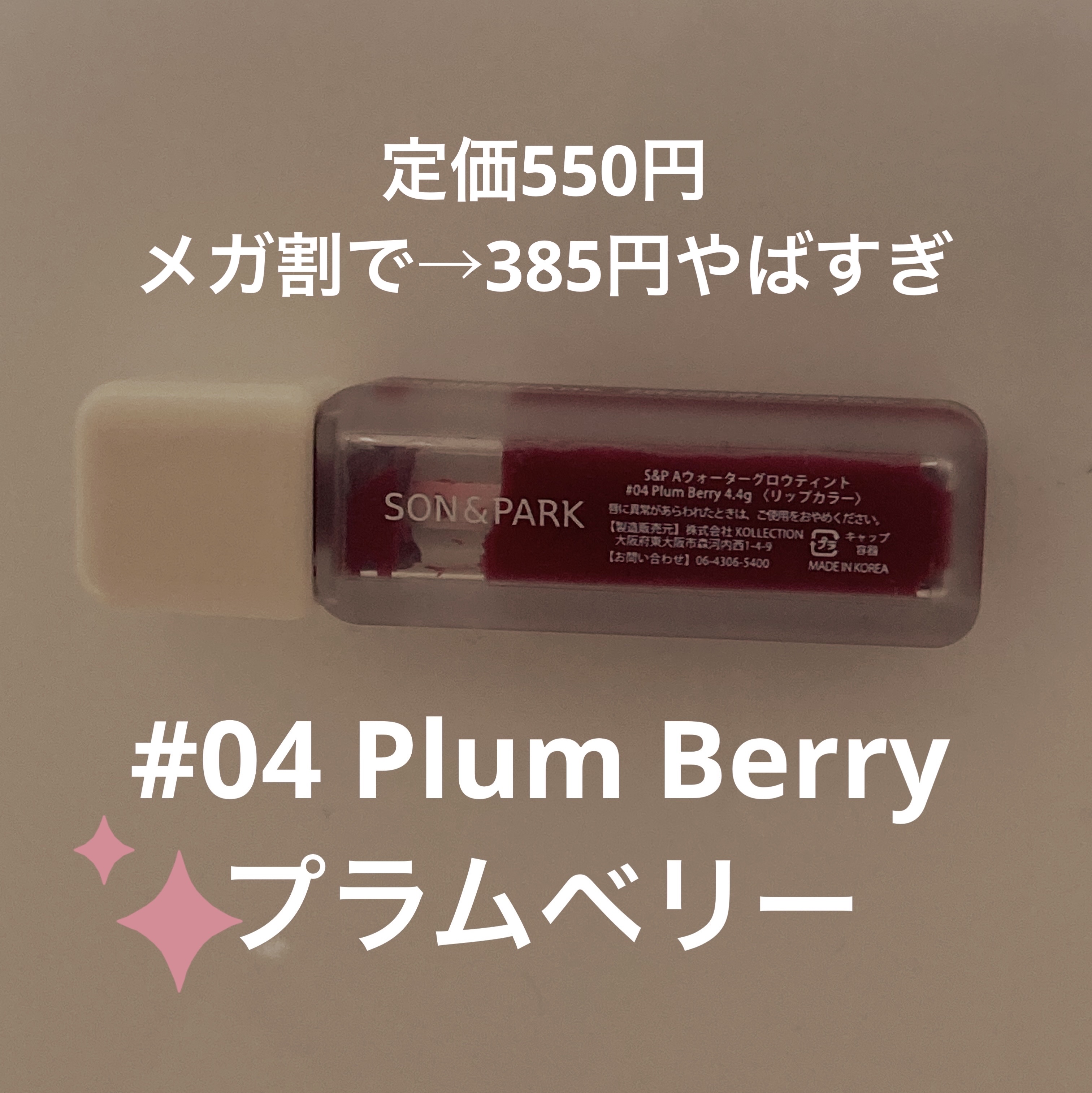 Arti Water Glow Tint #04 Plum Berry/SON&PARK/口紅を使ったクチコミ（1枚目）
