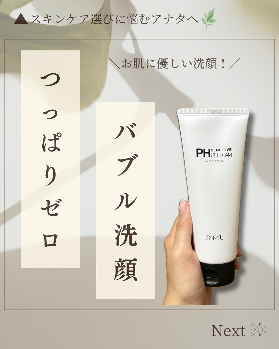 PHセンシティブジェルフォーム/SAM'U/その他洗顔料を使ったクチコミ（1枚目）