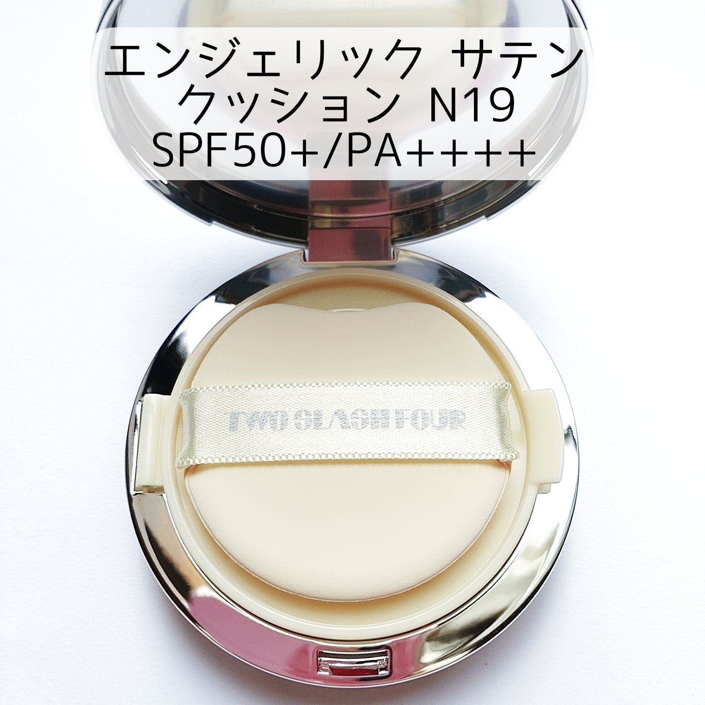 エンジェリックサテンクッション/TWO SLASH FOUR/クッションファンデーションを使ったクチコミ（2枚目）