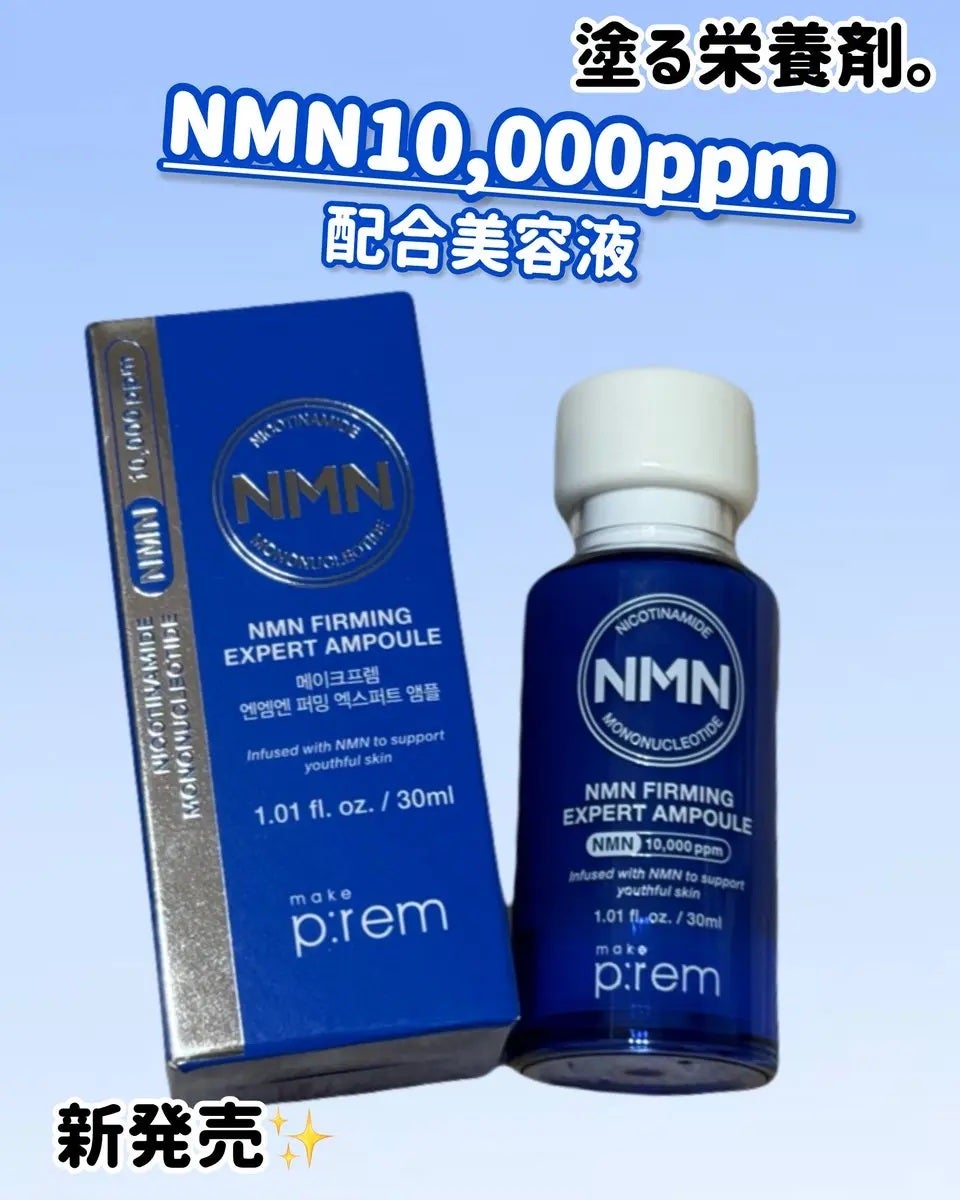 NMN ファーミングエキスパートアンプル/make prem/美容液を使ったクチコミ(1枚目)