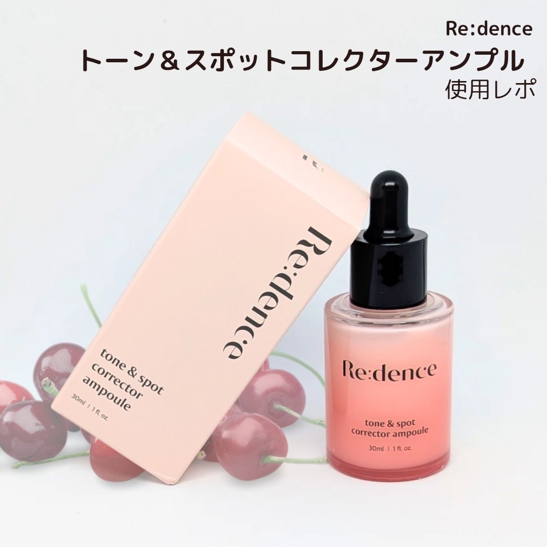リデンス チェリートーン＆スポットコレクターアンプル/redence/美容液を使ったクチコミ（1枚目）