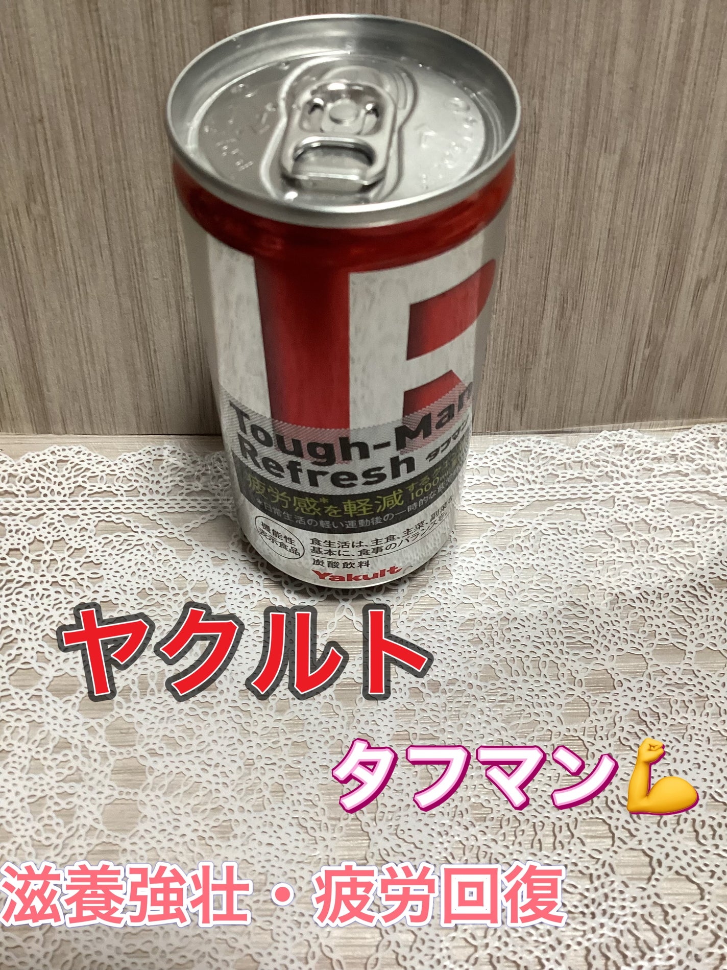 タフマン ヤクルトヘルスフーズ