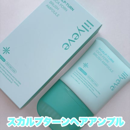 スカルプターンヘアアンプル/リリーイブ/頭皮ローションを使ったクチコミ(1枚目)