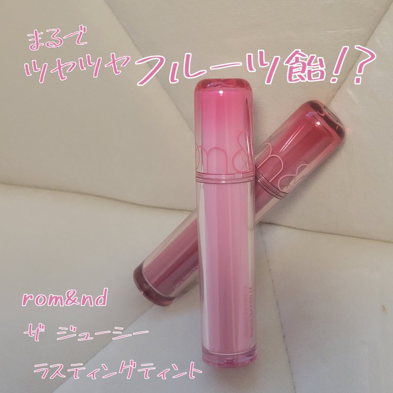 ザ ジューシーラスティングティント 15 ベアフィグ/rom&nd/リップティントを使ったクチコミ（1枚目）