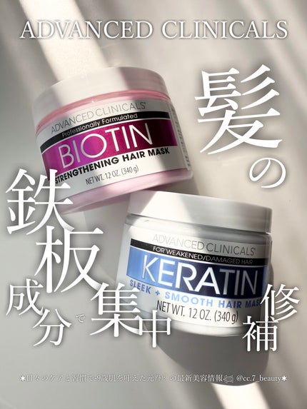 ケラチン スリーク+スムースヘアマスク/ADVANCED CLINICALS/ヘアマスク・ヘアパックを使ったクチコミ(1枚目)