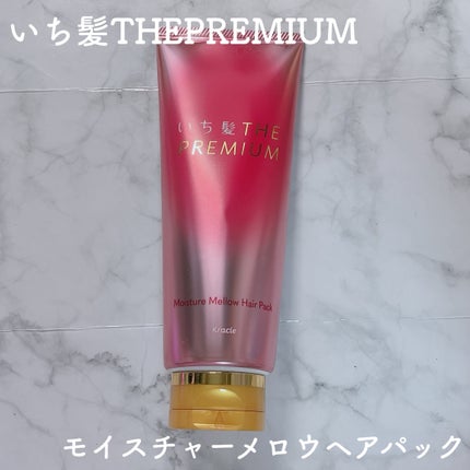 いち髪THE PREMIUMモイスチャーメロウヘアパック/いち髪/ヘアマスク・ヘアパックを使ったクチコミ(1枚目)