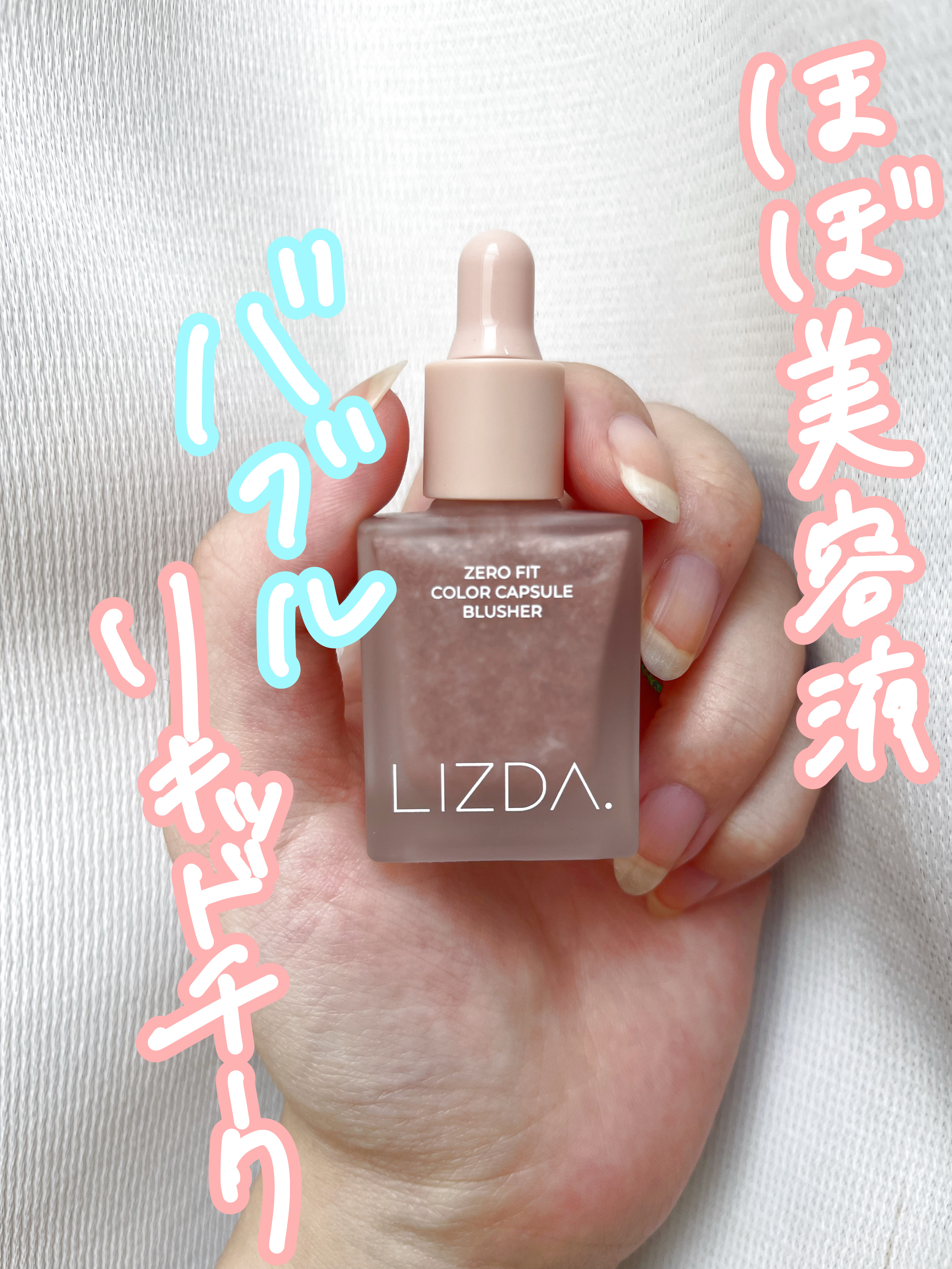 LIZDA リズダ バブルチーク/LIZDA/リキッドチークを使ったクチコミ（1枚目）