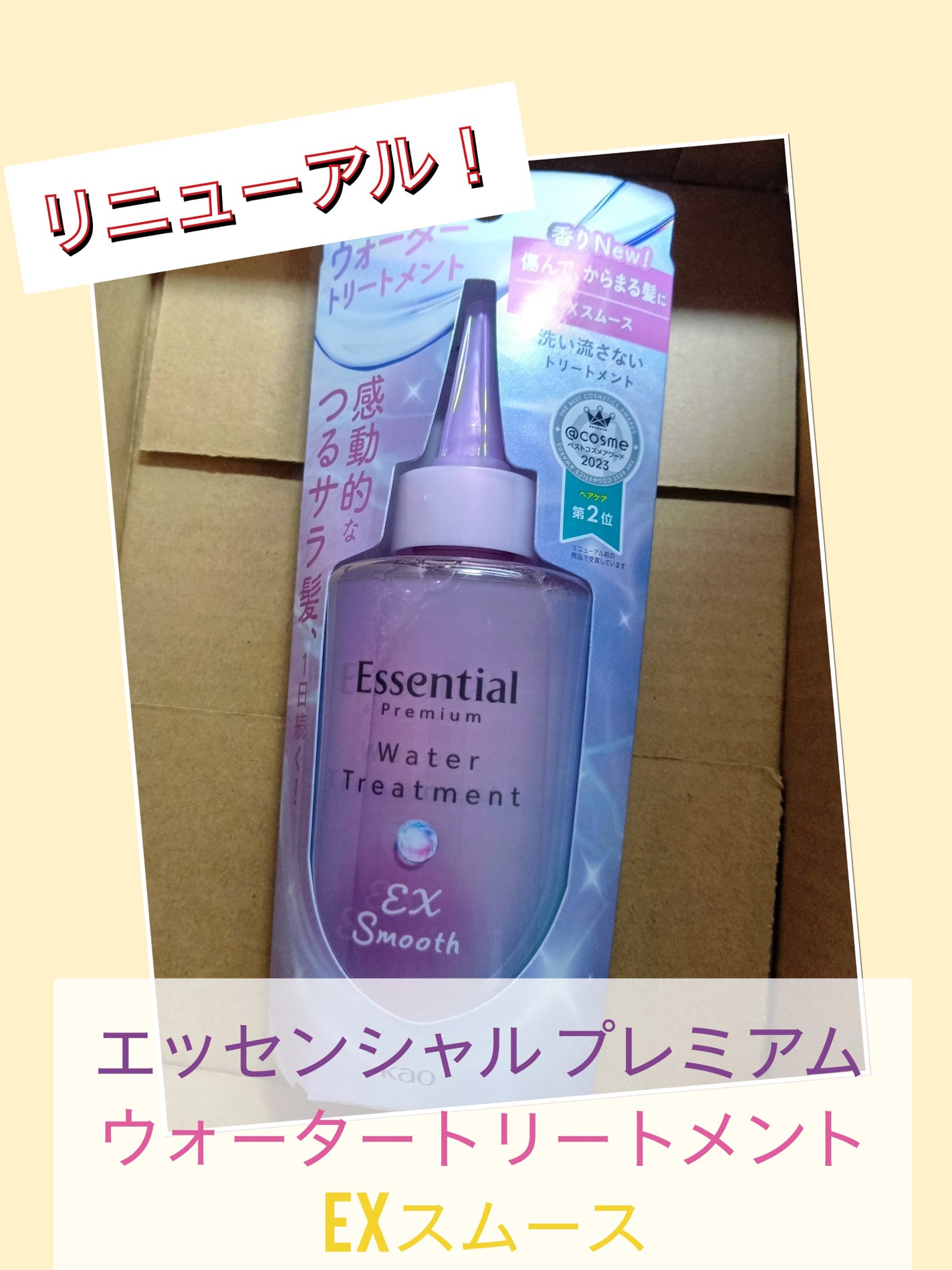エッセンシャル プレミアム ウォータートリートメント EXスムース/エッセンシャル/アウトバストリートメントを使ったクチコミ(1枚目)
