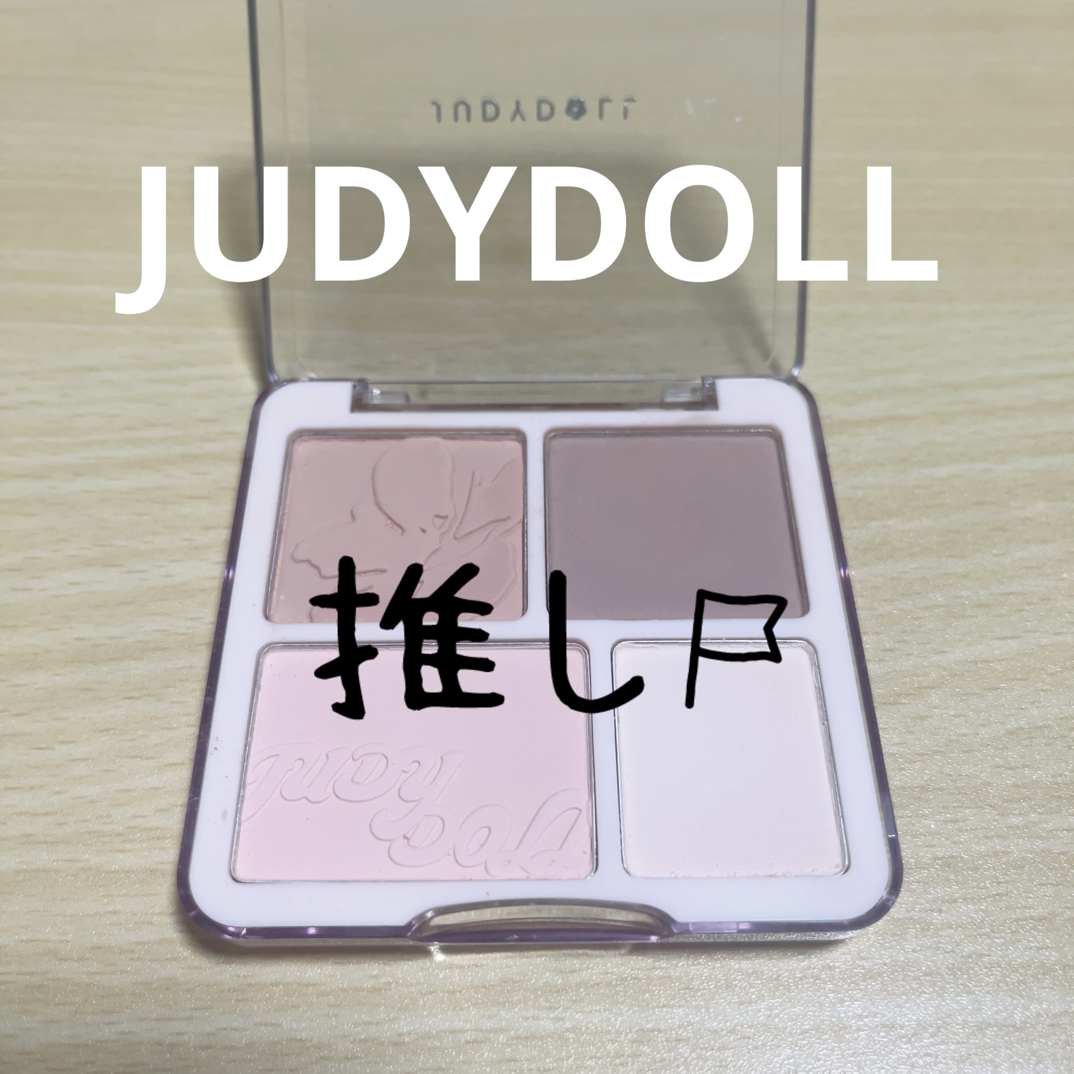 わがままチークハイライター 06 ふわ顔ヘーゼルモカ/JUDYDOLL/パウダーチークを使ったクチコミ（1枚目）