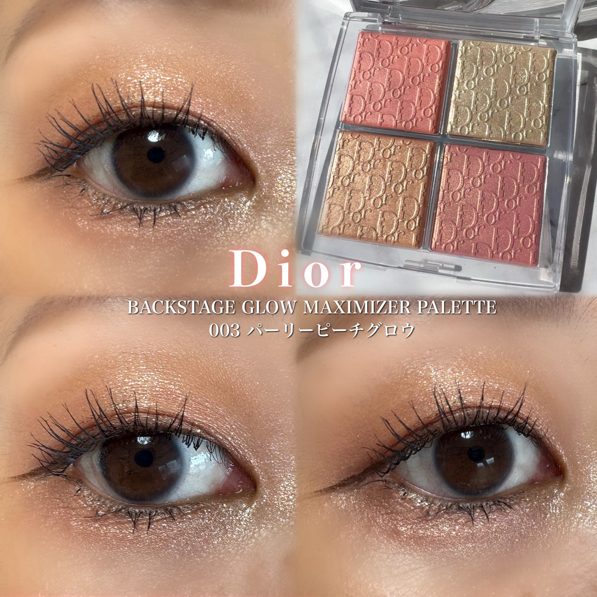 Dior ディオール グロウマキシマイザーパレット 003 パーリーピーチグロウ イエベ必見】ディオール新作ハイライトは003パーリーピーチ