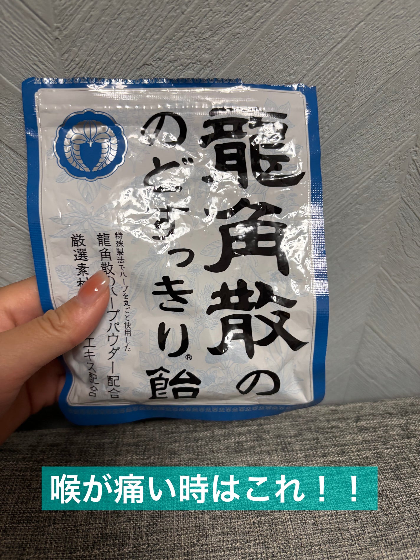 龍角散ののどすっきり飴/龍角散/食品を使ったクチコミ(1枚目)