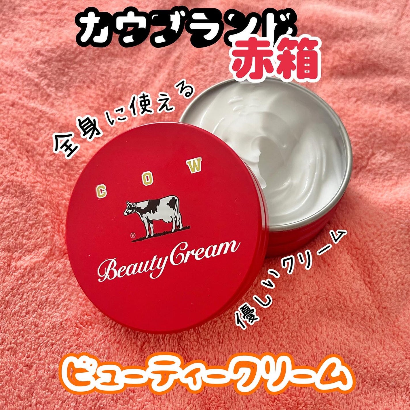 カウブランド 赤箱ビューティクリーム/カウブランド/ボディクリームを使ったクチコミ(1枚目)