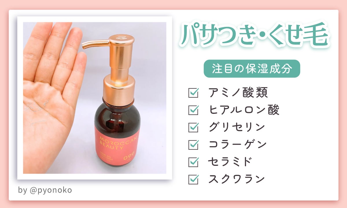 パサつき・くせ毛に注目の保湿成分はアミノ酸類・ヒアルロン酸・グリセリン・コラーゲン・セラミド・スクワランです。