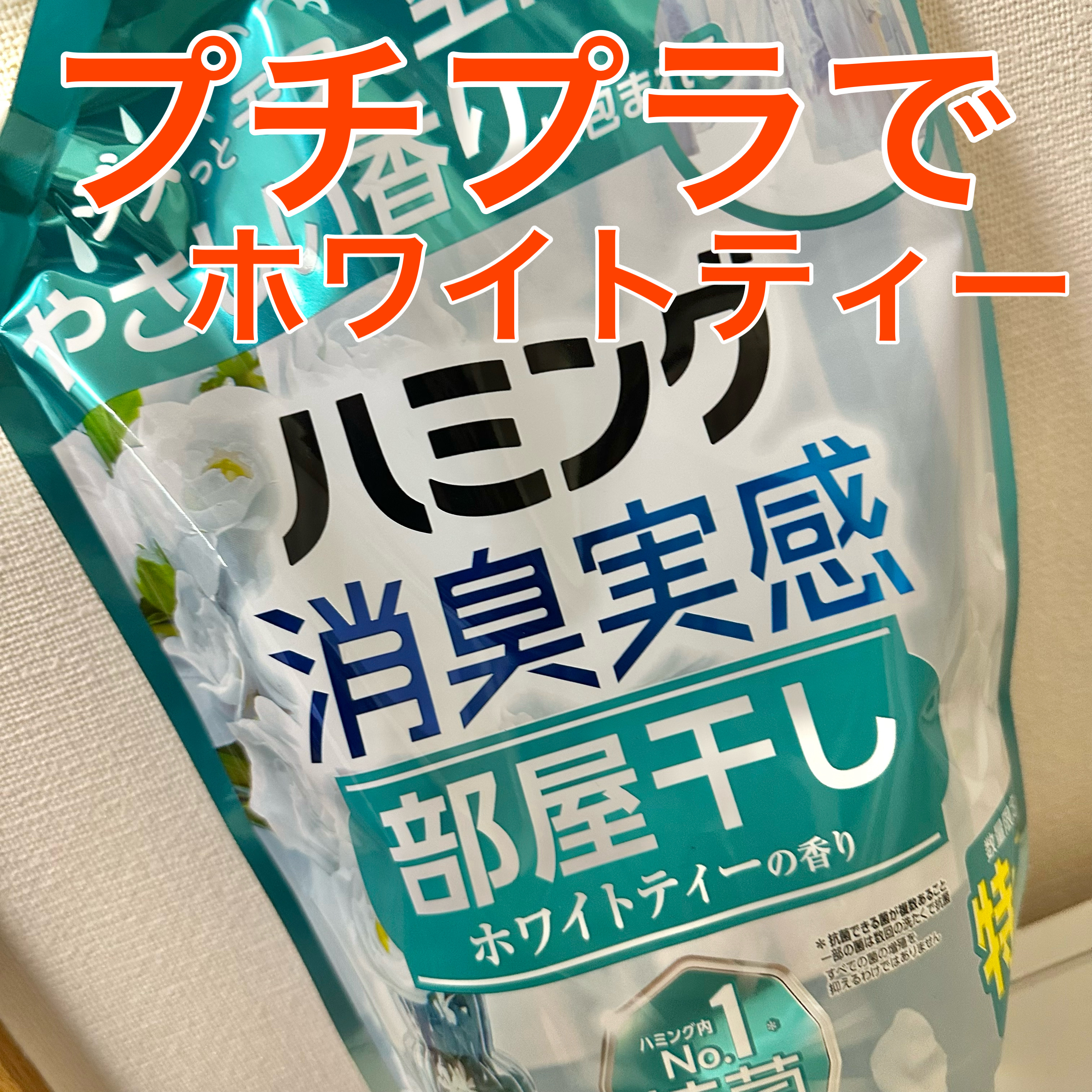 ハミング消臭実感 部屋干し ホワイトティー/ハミング/柔軟剤を使ったクチコミ（1枚目）