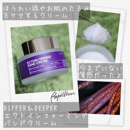 エクトイン ファーミング バンド クリーム/Differ&Deeper/フェイスクリームを使ったクチコミ(2枚目)