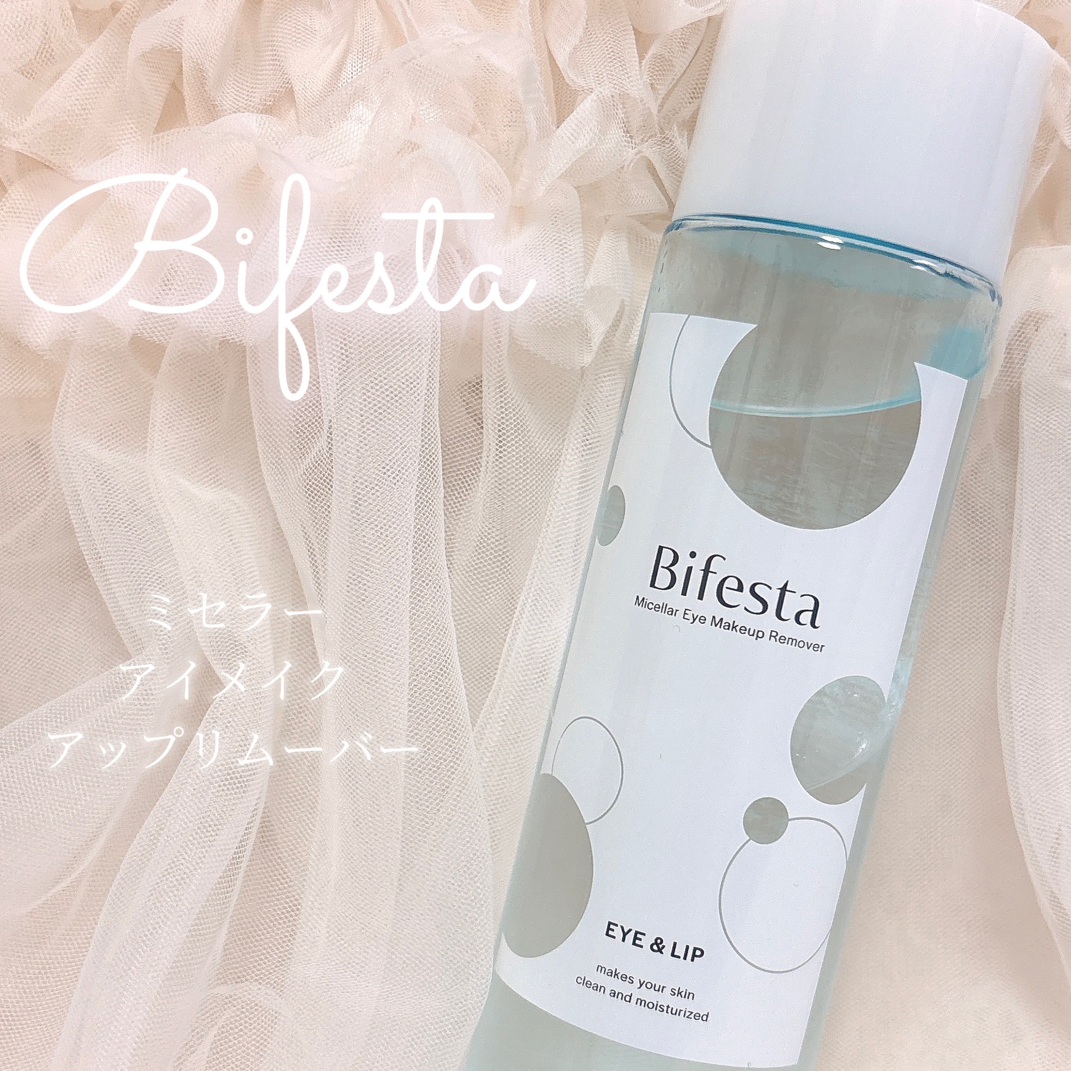ミセラーアイメイクアップリムーバー 195ml/ビフェスタ/ポイントメイクリムーバーを使ったクチコミ（1枚目）