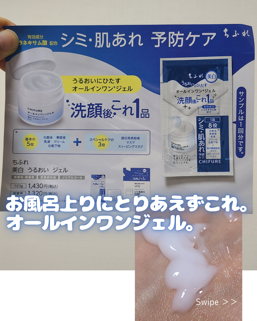 LIPSショッピングでサンプル1回分をいただきました。
ちふれのオールインワンジェルです。
トラネキサム酸配合でシミ肌荒れ予防ケアとのことで
夏向きのさっぱりしたジェルです。
お風呂上りとりあえず何か塗りたいときにぴったり。
ちふれなのでコ