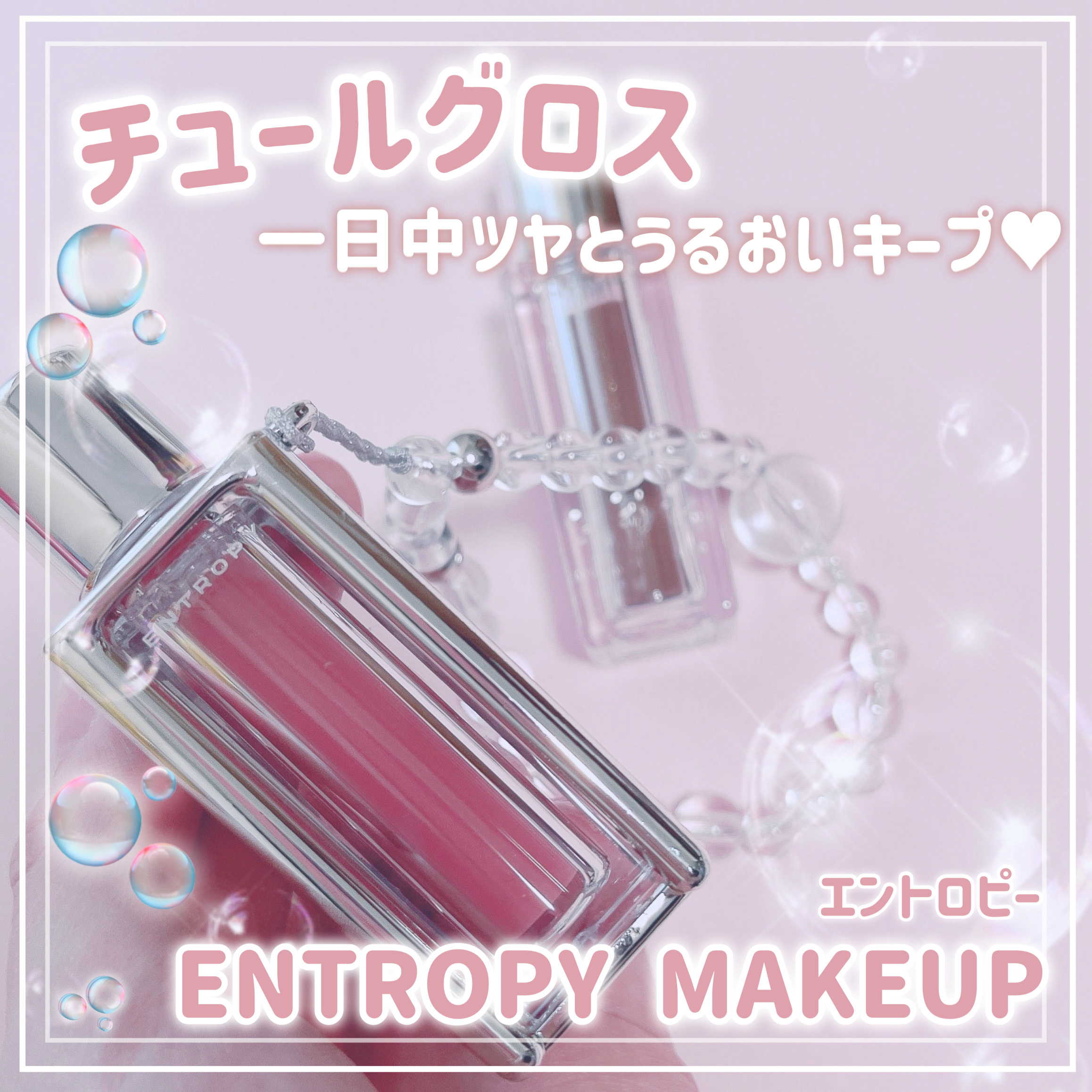 チュールグロス/ENTROPY/リップグロスを使ったクチコミ（1枚目）