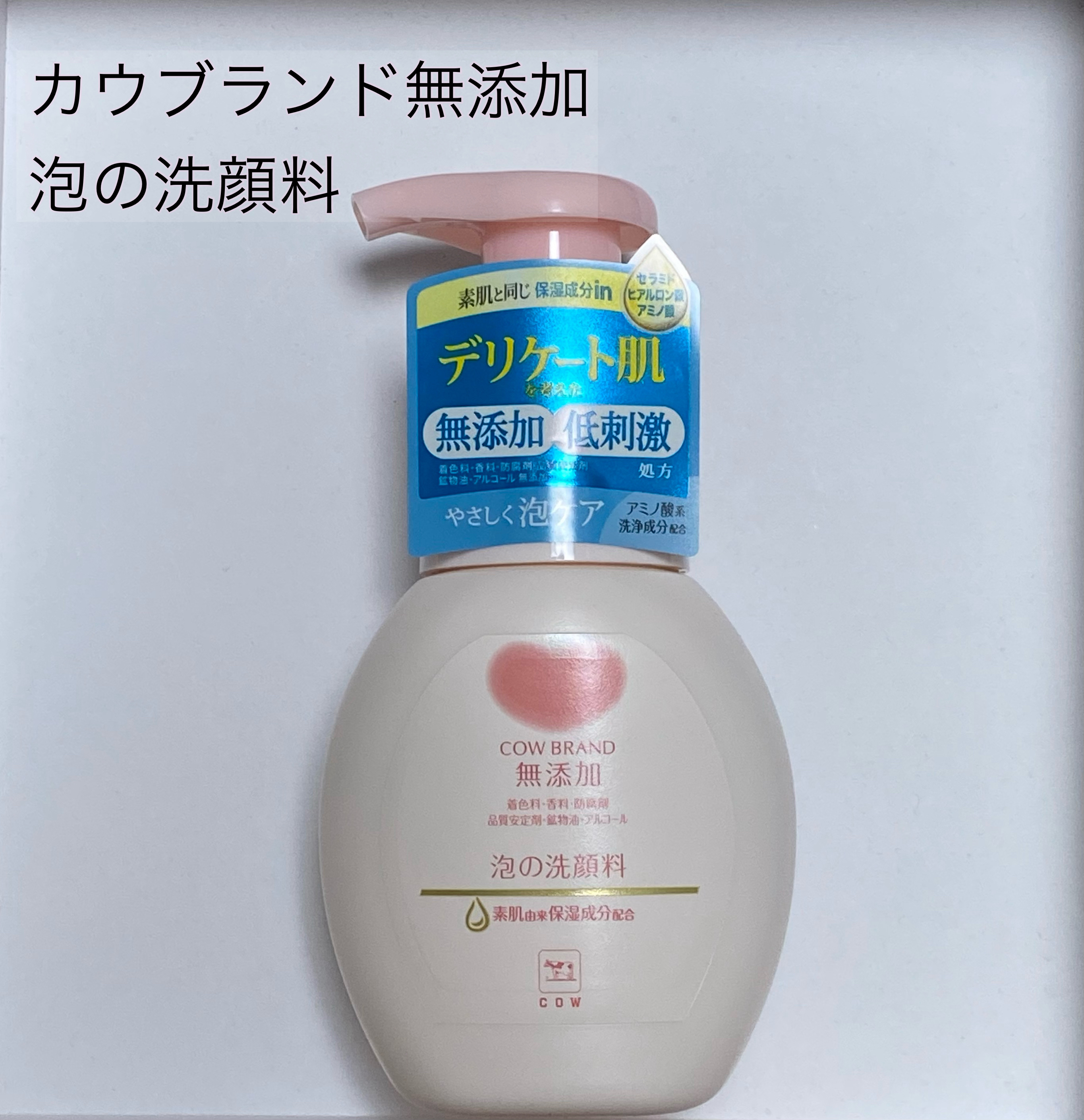 カウブランド無添加
泡の洗顔料
本体 160ml　詰替 140ml
¥748〜


朝のベタつきもこれ一本！肌に優しいのに皮脂もしっかりオフ


○使用感
・普段は朝でもダブル洗顔していたけれど、これなら1回で十分。
・2プッシュで皮脂もし