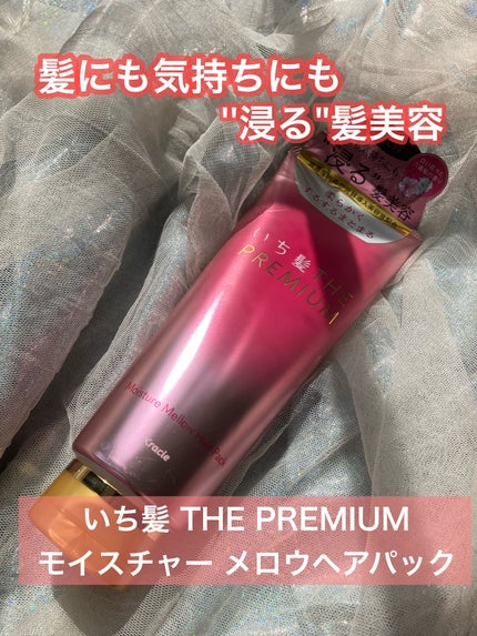 いち髪THE PREMIUMモイスチャーメロウヘアパック/いち髪/ヘアマスク・ヘアパックを使ったクチコミ(1枚目)
