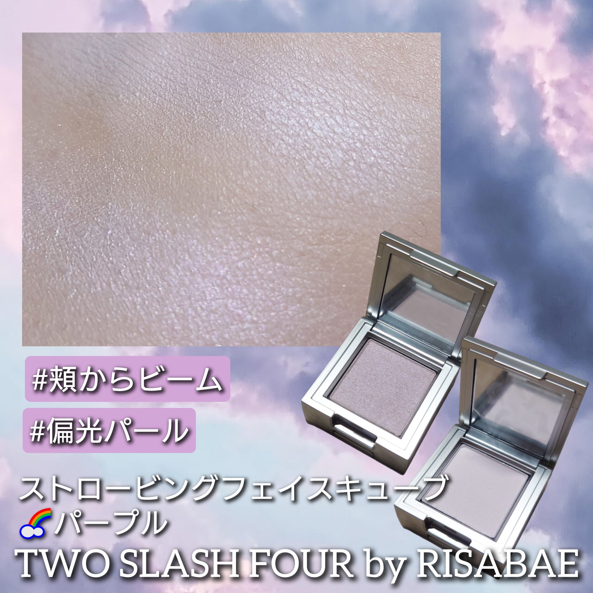 ストロビングフェイスキューブ/TWO SLASH FOUR/ハイライトを使ったクチコミ（1枚目）