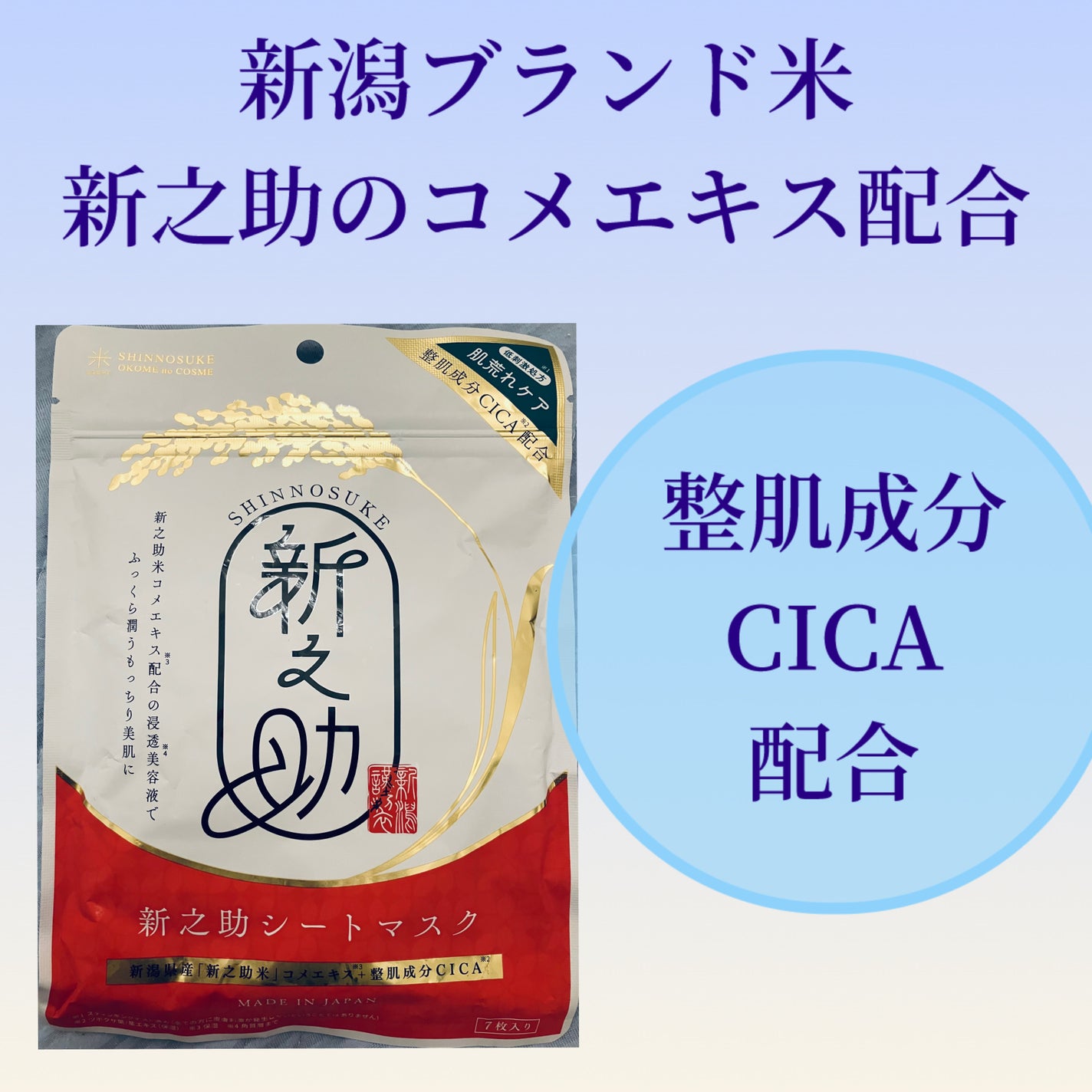 新之助シートマスクCICA/新之助 OKOME no COSME/シートマスク・パックを使ったクチコミ(1枚目)