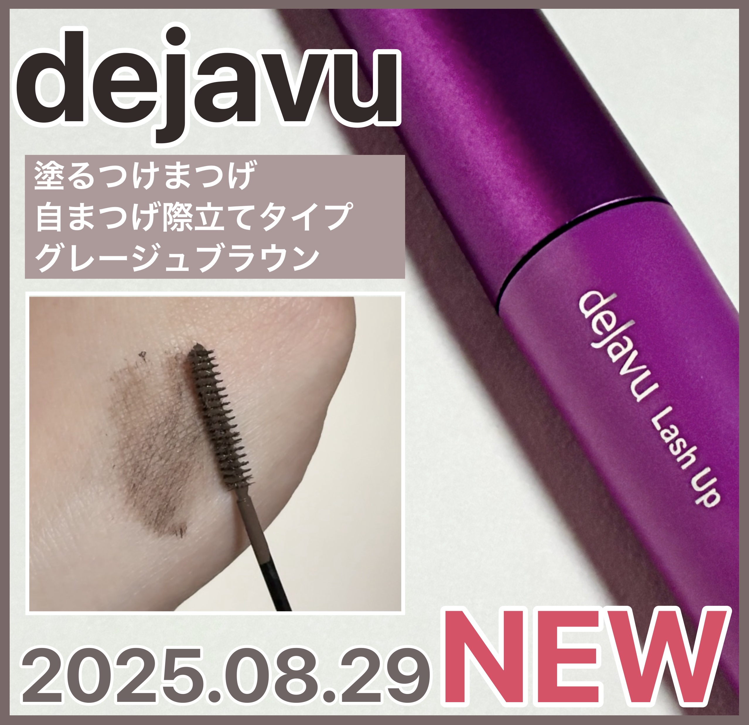 「塗るつけまつげ」自まつげ際立てタイプ/デジャヴュ/マスカラを使ったクチコミ（1枚目）