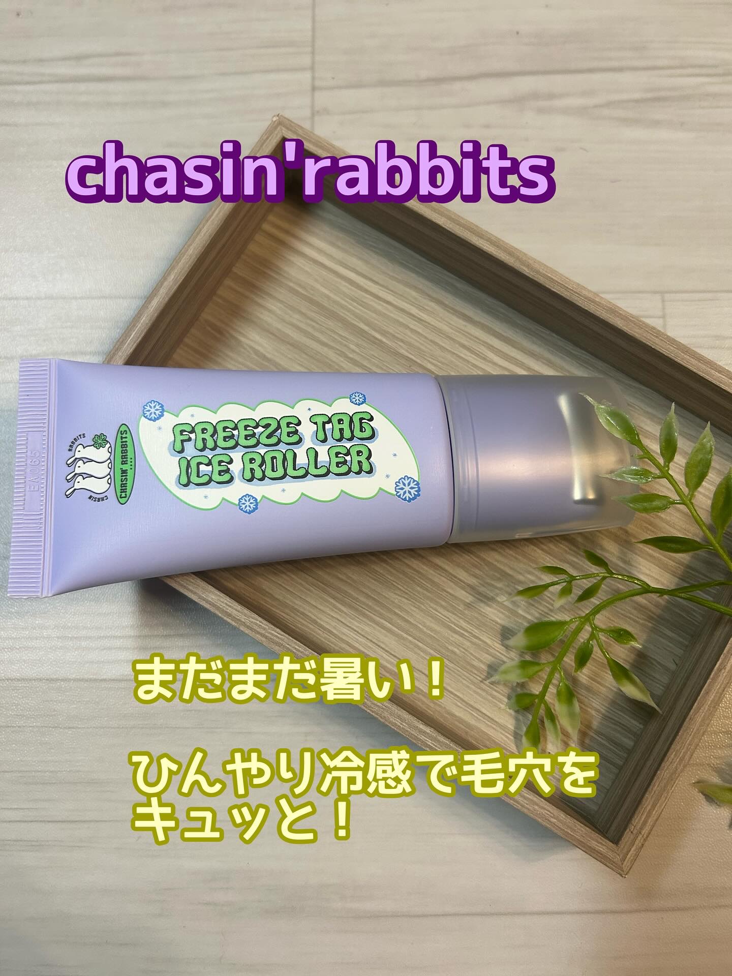 フリーズタグアイスローラー/CHASIN'RABBITS/美容液を使ったクチコミ（1枚目）